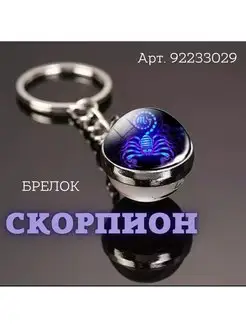 Брелок Знак Зодиака Kosmos Stars 92233029 купить за 236 ₽ в интернет-магазине Wildberries