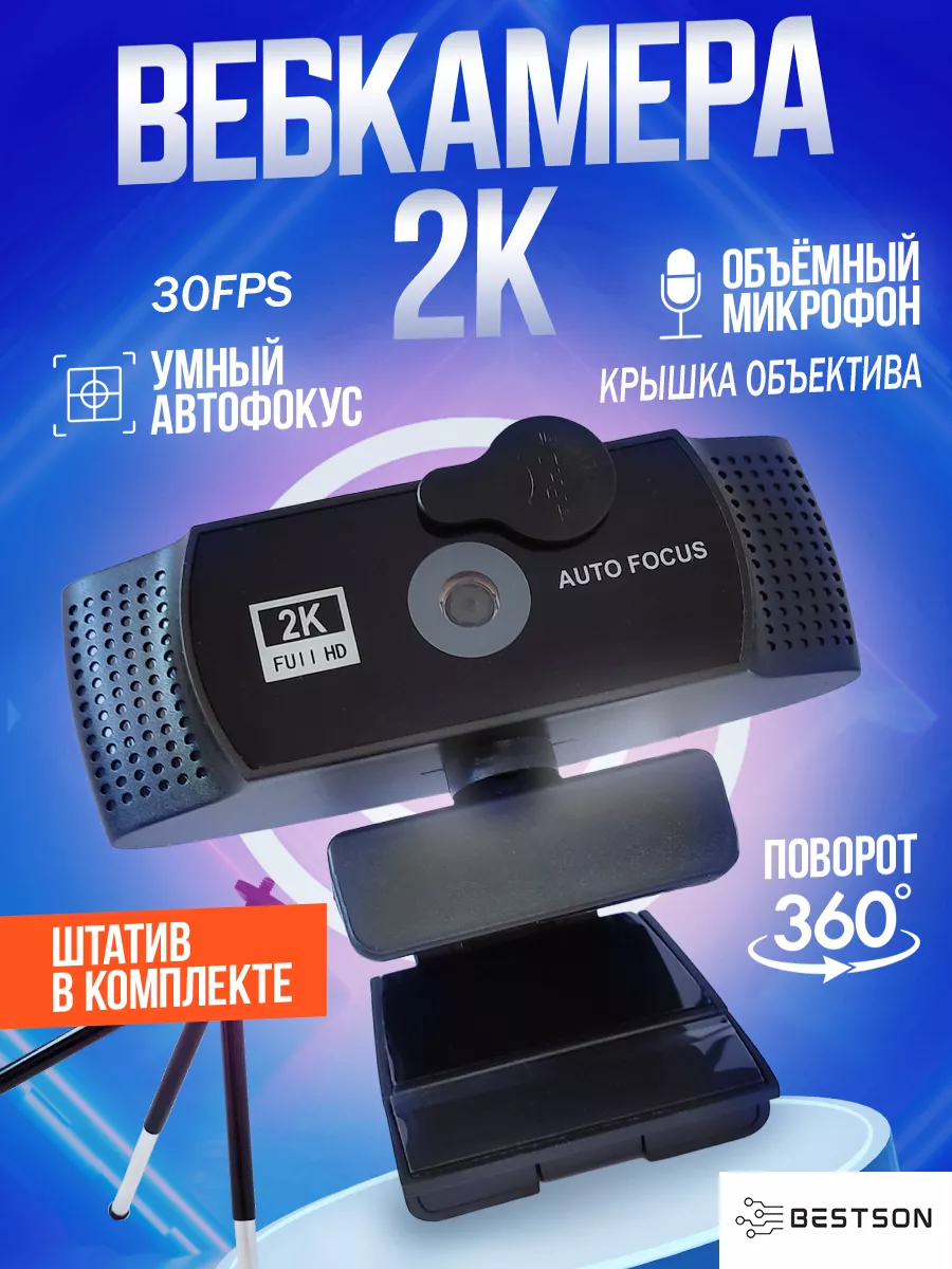 Веб камера с микрофоном и штативом Bestson 92233078 купить за 1 460 ₽ в  интернет-магазине Wildberries