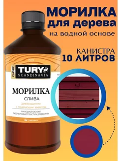 Морилка для дерева слива, 10 л Tury 92233546 купить за 1 071 ₽ в интернет-магазине Wildberries