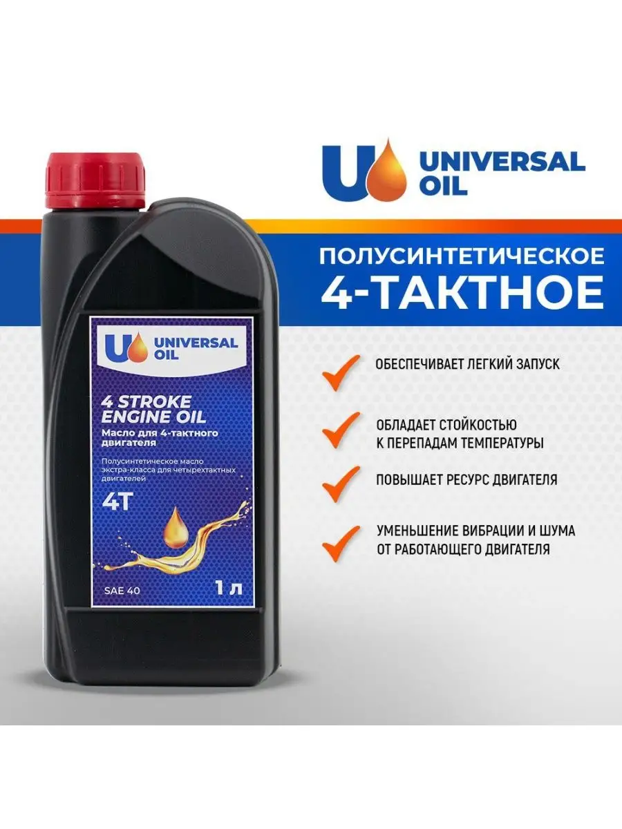 Масло для 4-тактных двигателей 4Т 1 л Universal Oil 92234108 купить за 316  ₽ в интернет-магазине Wildberries