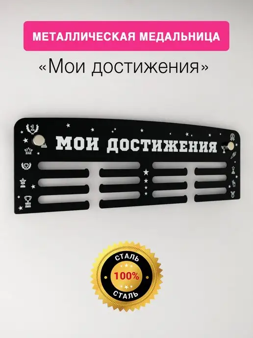 На Победе Медальница Старт «Мои достижения», черный