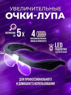 Очки лупа с подсветкой ALFATREND 92236011 купить за 1 309 ₽ в интернет-магазине Wildberries