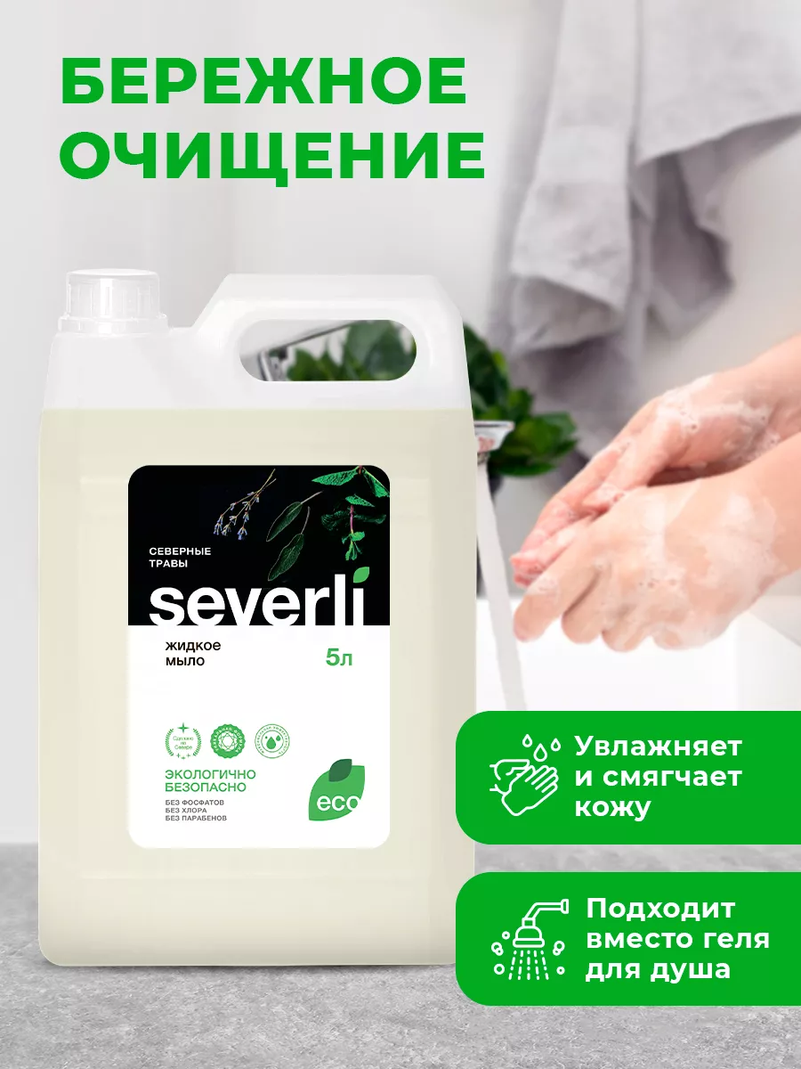 Антибактериальное жидкое мыло для рук и тела 5л, детское Severli 92248420  купить в интернет-магазине Wildberries