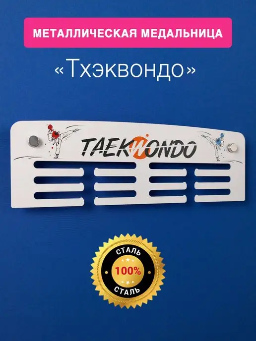 На Победе Медальница металлическая "Старт" Тхэквондо, белый