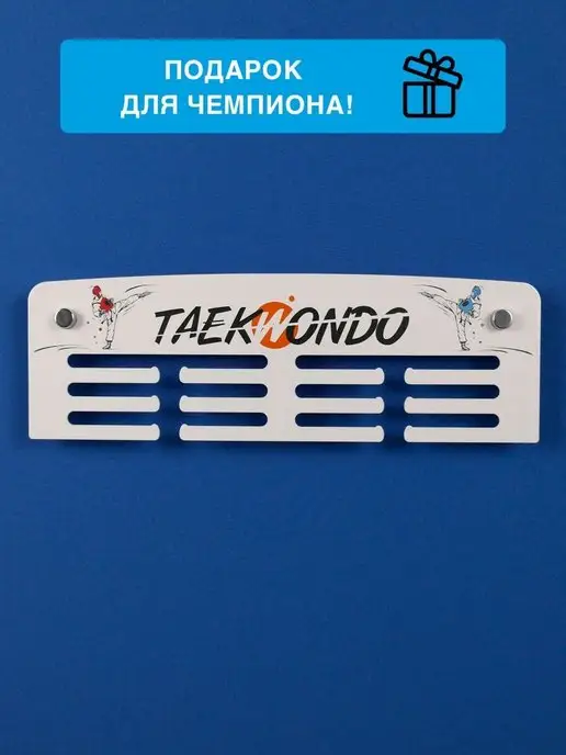 На Победе Медальница металлическая "Старт" Тхэквондо, белый, фото 2