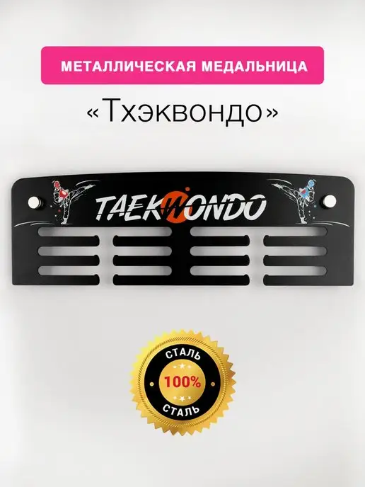 На Победе Медальница металлическая "Старт" Тхэквондо, черный, фото 2