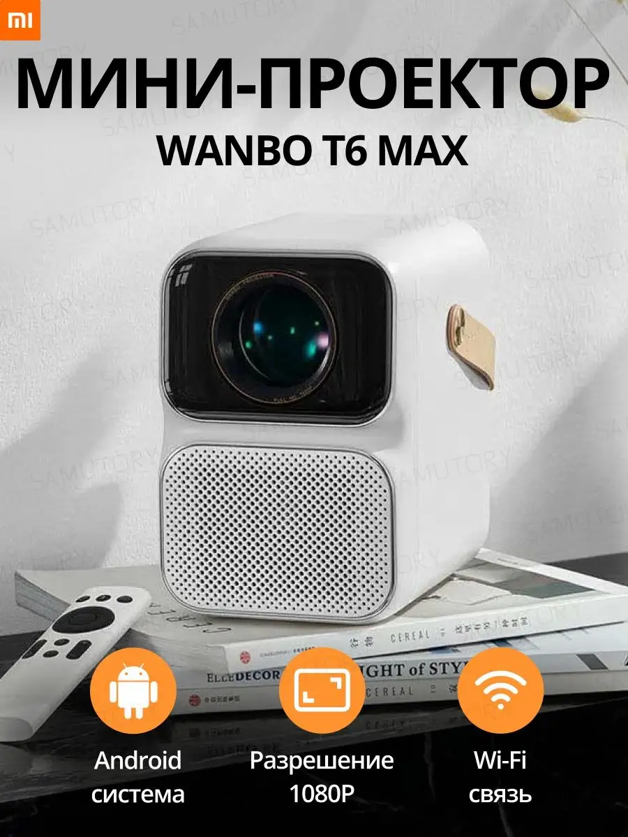 Проектор для фильмов, кинопроектор Wanbo Projector T6 MAX Xiaomi 92252988  купить в интернет-магазине Wildberries