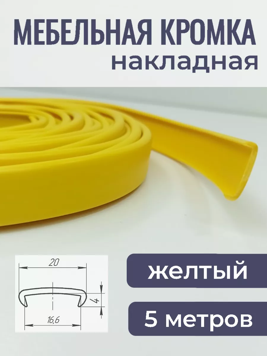 Мебельная кромка ПВХ 16мм кант накладной 5м, цвет желтый