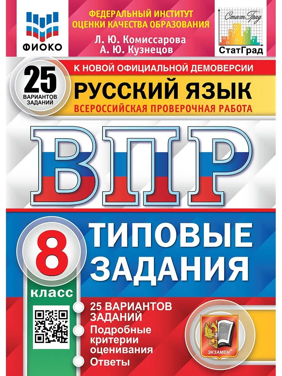 ВПР. РУССКИЙ ЯЗЫК. 8 КЛАСС. 25 ВАРИАНТОВ. ТЗ. ОТВЕТЫ. ФГОС Экзамен 92254404  купить за 554 ₽ в интернет-магазине Wildberries