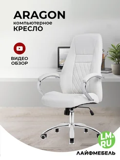 Кресло компьютерное мягкое Aragon ЛайфМебель 92258593 купить за 12 572 ₽ в интернет-магазине Wildberries