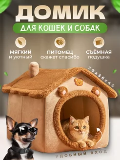 Домик для кошек и собак мелких пород мягкий FromMyHeart 92259876 купить за 1 366 ₽ в интернет-магазине Wildberries