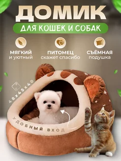 Домик для кошек и собак мелких пород мягкий FromMyHeart 92260137 купить за 1 127 ₽ в интернет-магазине Wildberries