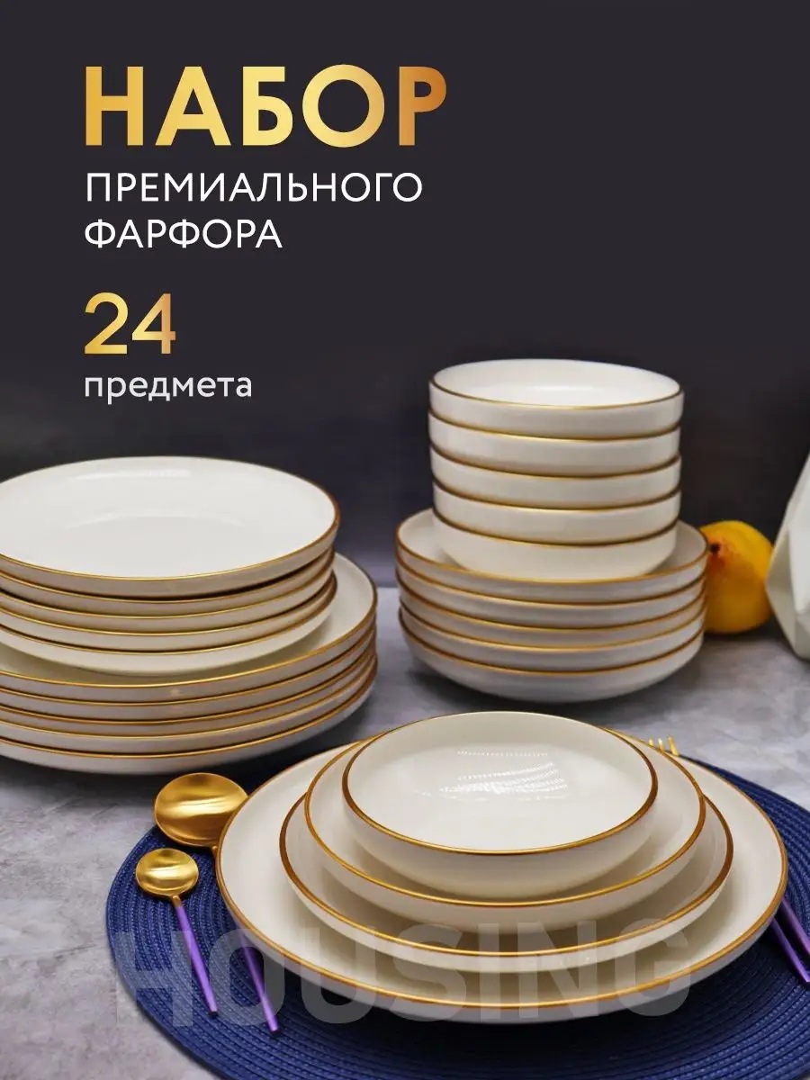 Набор посуды столовой тарелки на 6 персон сервиз фарфоровый Все для дома  HOUSING 92260783 купить в интернет-магазине Wildberries