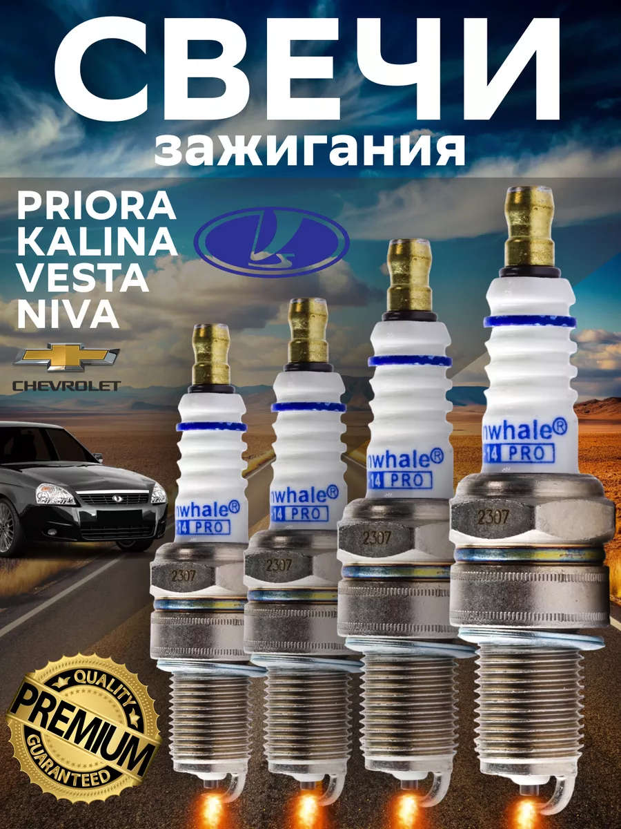 Свечи зажигания на Lada Kalina Granta Chevrolet Niva FS-14 Finwhale  92262181 купить за 1 182 ₽ в интернет-магазине Wildberries