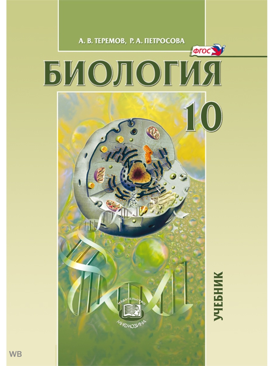 Биология. 10 класс: учебник (угл. уровень) Мнемозина 92262568 купить в  интернет-магазине Wildberries