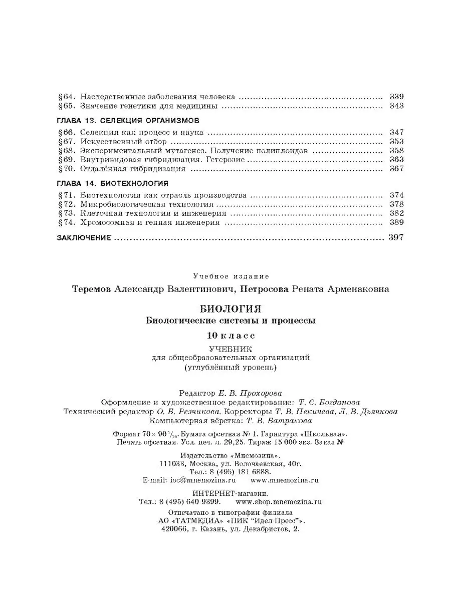 Биология. 10 класс: учебник (угл. уровень) Мнемозина 92262568 купить в  интернет-магазине Wildberries