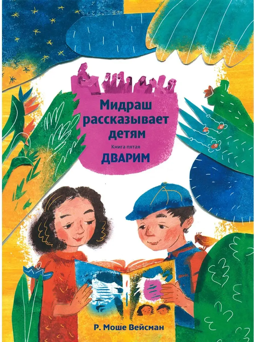 Мидраш рассказывает детям. Книга Дварим.