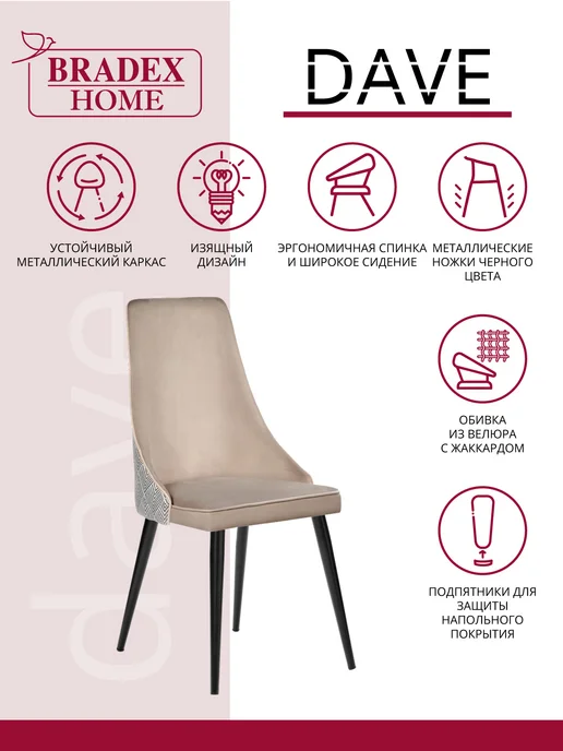 Bradex Home Стул кухонный со спинкой мягкий Dave латте с жаккардом, бежевый, фото 2