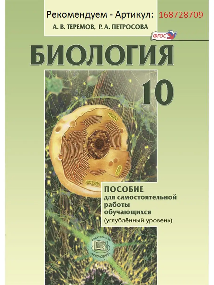 Биология. 11 класс учебник (углублённый уровень) Мнемозина 92262850 купить  в интернет-магазине Wildberries