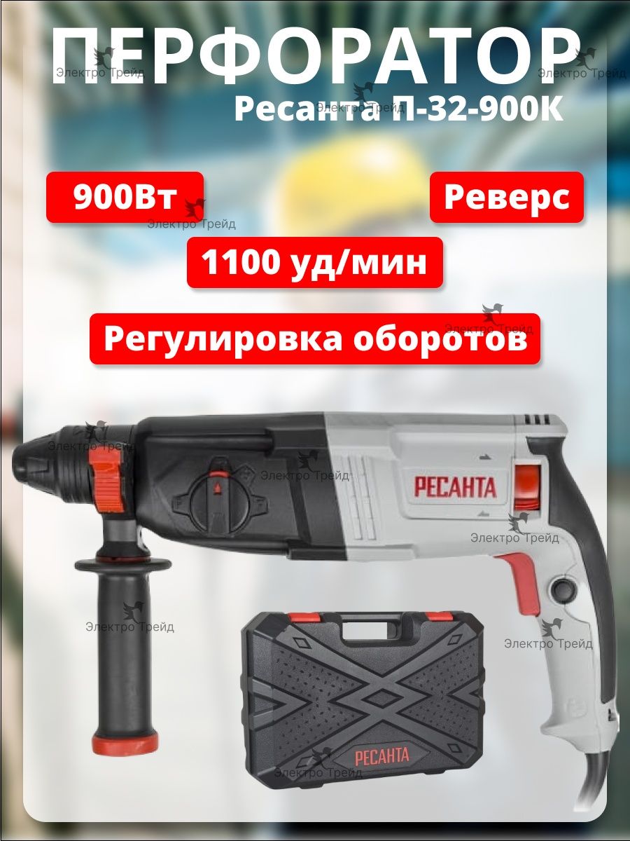 Ресанта 900. Перфоратор 900 Вт. Перфоратор Ресанта п-30-900к (900вт) SDS-Plus (4шт/ящ). Ресанта перфоратор п-30-900к 900вт. Ударный болт перфоратора Ресанта.