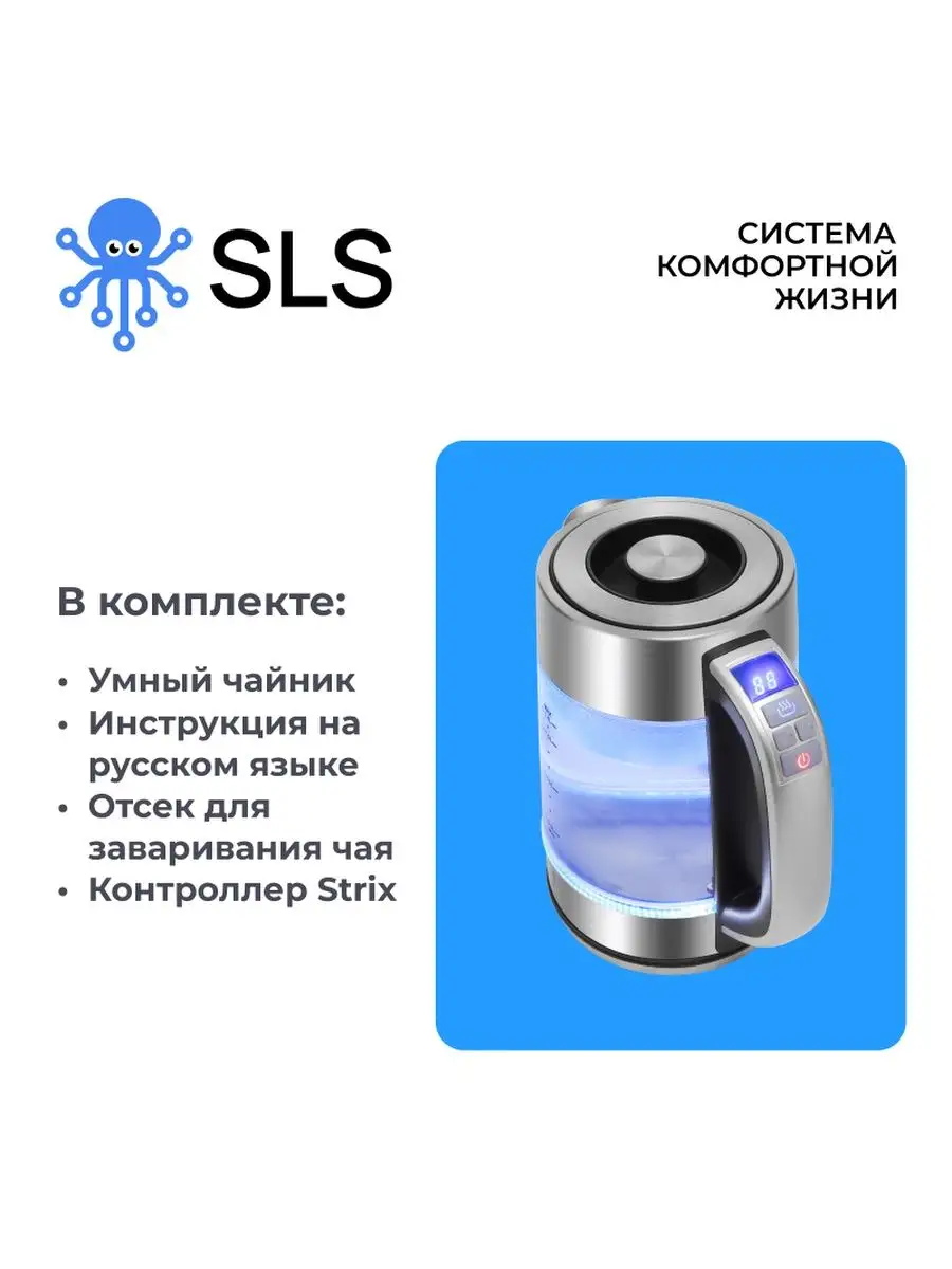 SLS Умный чайник KET-01 WiFi silver/электронный/дистанционный/управление  через приложение SLS 92263470 купить в интернет-магазине Wildberries