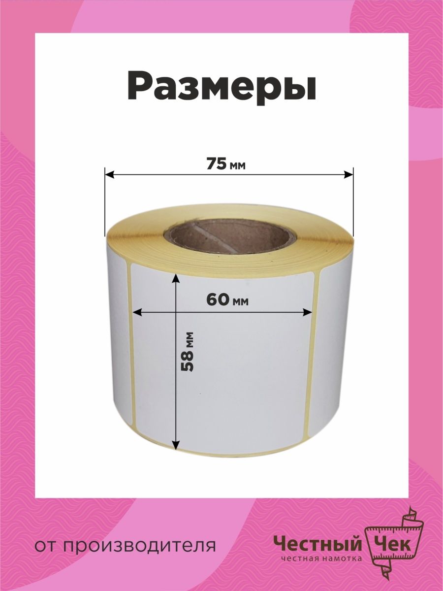 Этикетка поставщик. Термоэтикетки 58х60. Термоэтикетка 58x80. Термоэтикетки 75х120. Этикетка 58 60.