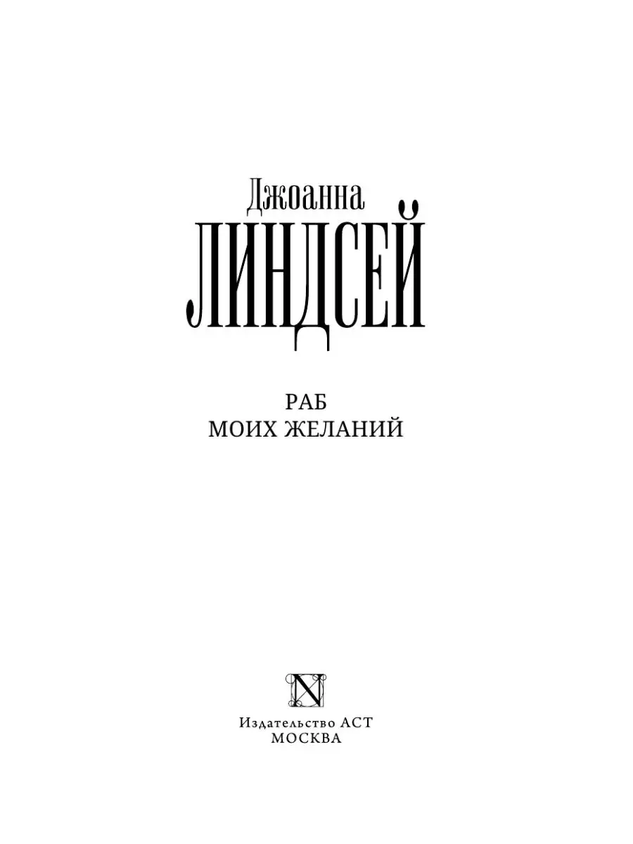 Издательство АСТ Раб моих желаний