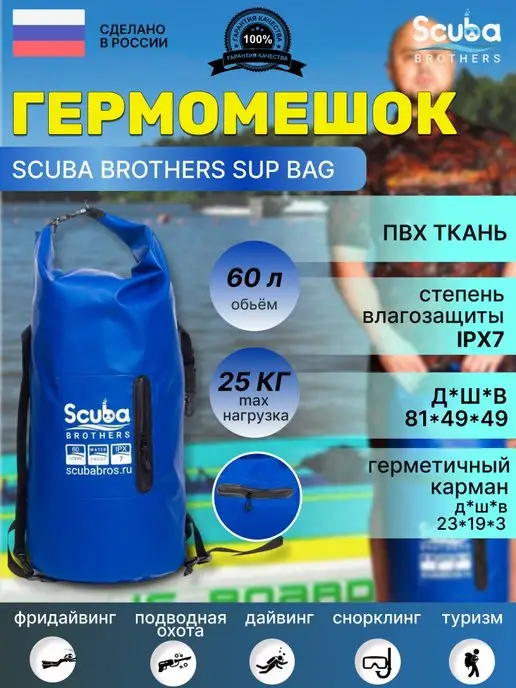 SCUBA BROTHERS Гермомешок SB SUP BAG 60 литров, IPX7, синий