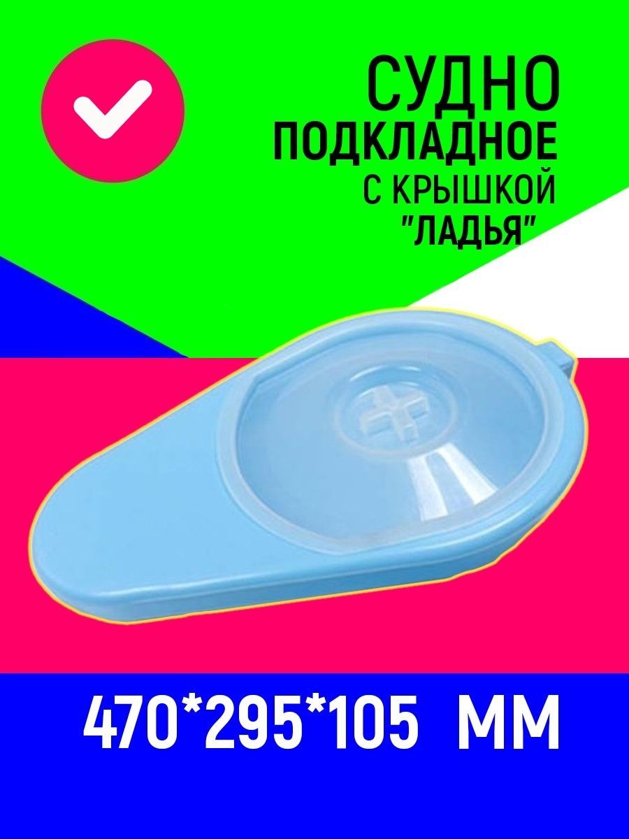 Судно подкладное Ладья. Судно подкладное полимерное Ладья. Судно Ладья для лежачих. Судно медицинское Ладья 1.