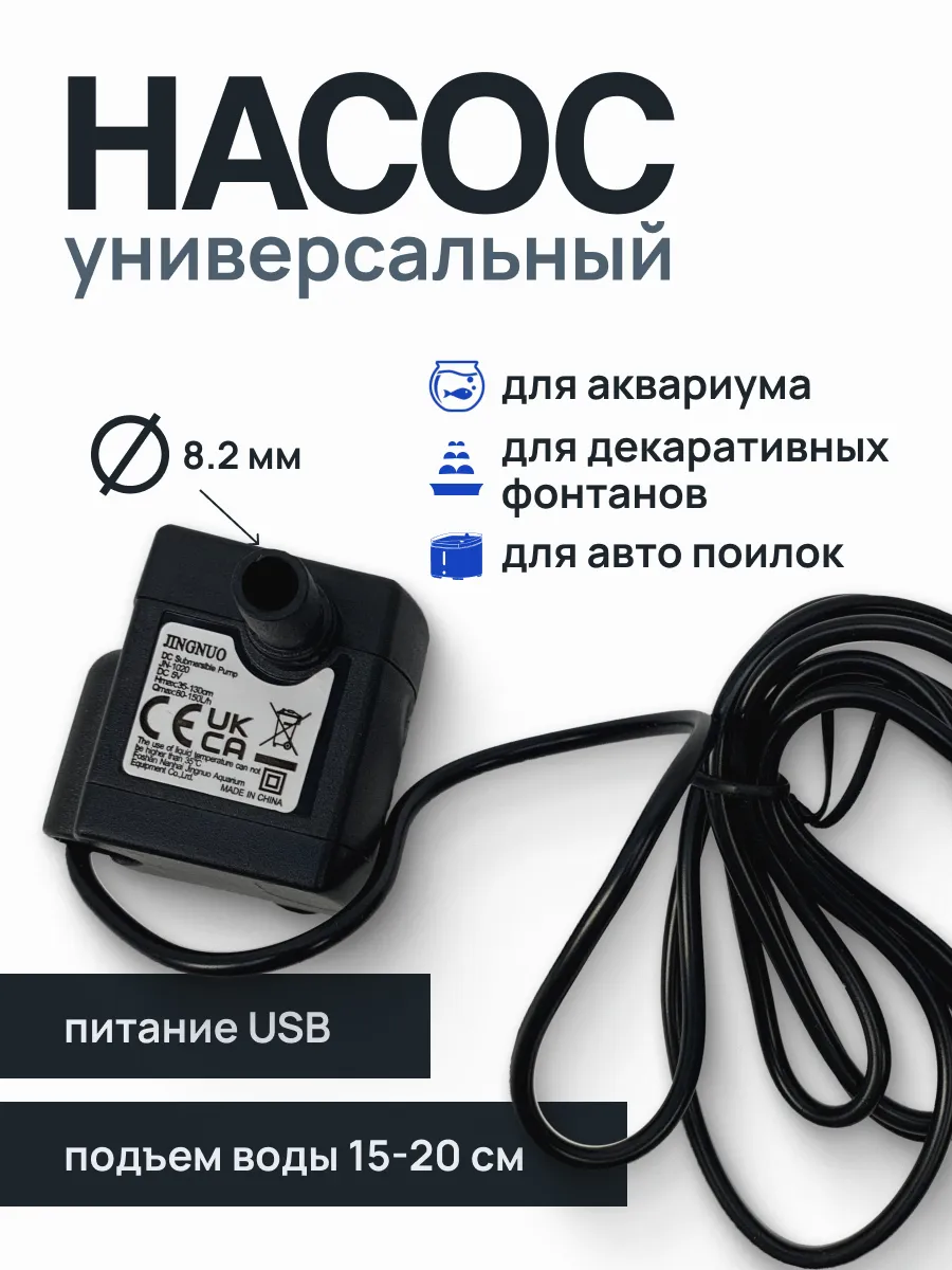 Погружной насос/помпа для автопоилок, аквариумов, фонтанов