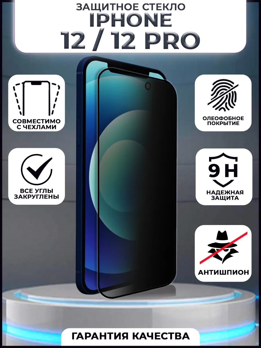 Защитное стекло iPhone 12 и 12 Pro антишпион