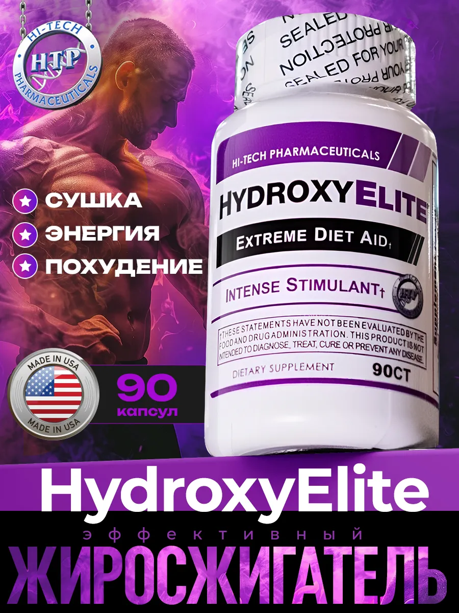 HydroxyElite 90 Гидрокси Элит / похудение