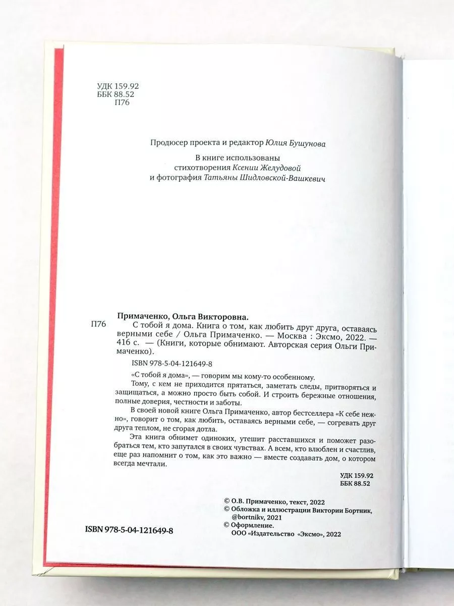 С тобой я дома, Примаченко и Обними меня крепче, Джонсон Эксмо 92272338  купить в интернет-магазине Wildberries