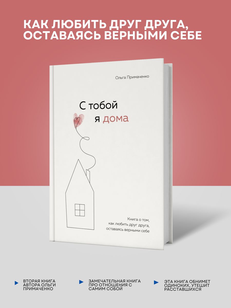 С тобой я дома Книга о том, как любить друг друга Примаченко Эксмо 92272339  купить за 771 ₽ в интернет-магазине Wildberries