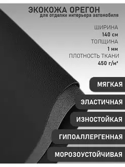 Экокожа Орегон, искусственная кожа. обшивка (50х140см) 92272469 купить за 570 ₽ в интернет‑магазине Wildberries