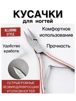 Кусачки для ногтей профессиональные для маникюра и педикюра Alluring Style 92272598 купить за 949 ₽ в интернет‑магазине Wildberries