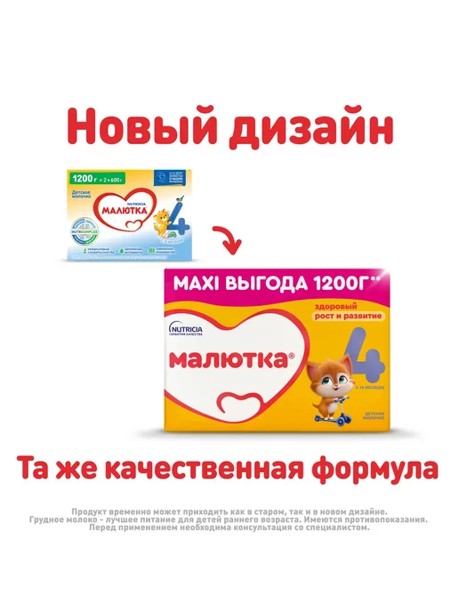 Молочная смесь Молочко детское Малютка 4 1200г с 18месяцев, 1,2 кг