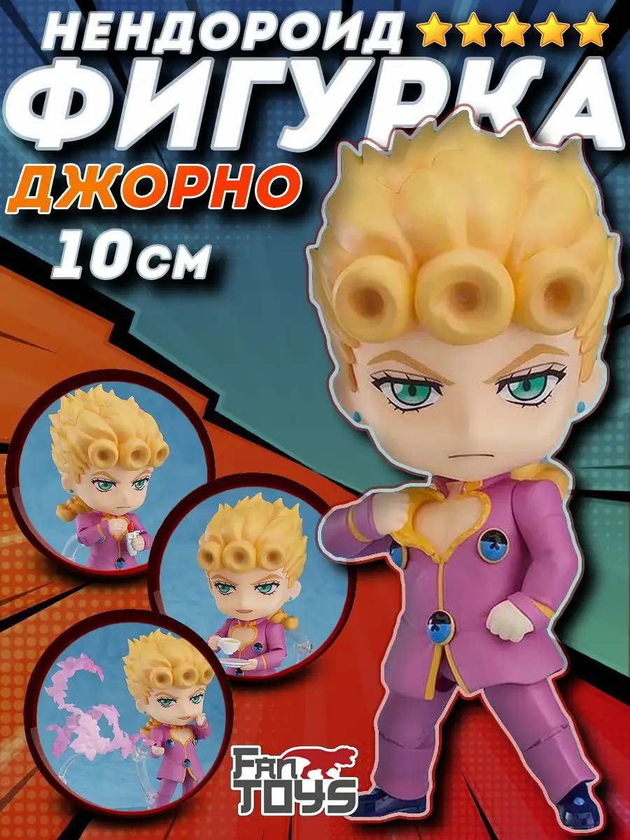 Джоджо аниме фигурка Jojo нендороид Джо джо манга Джорно FanToys 92275902  купить за 1 593 ₽ в интернет-магазине Wildberries