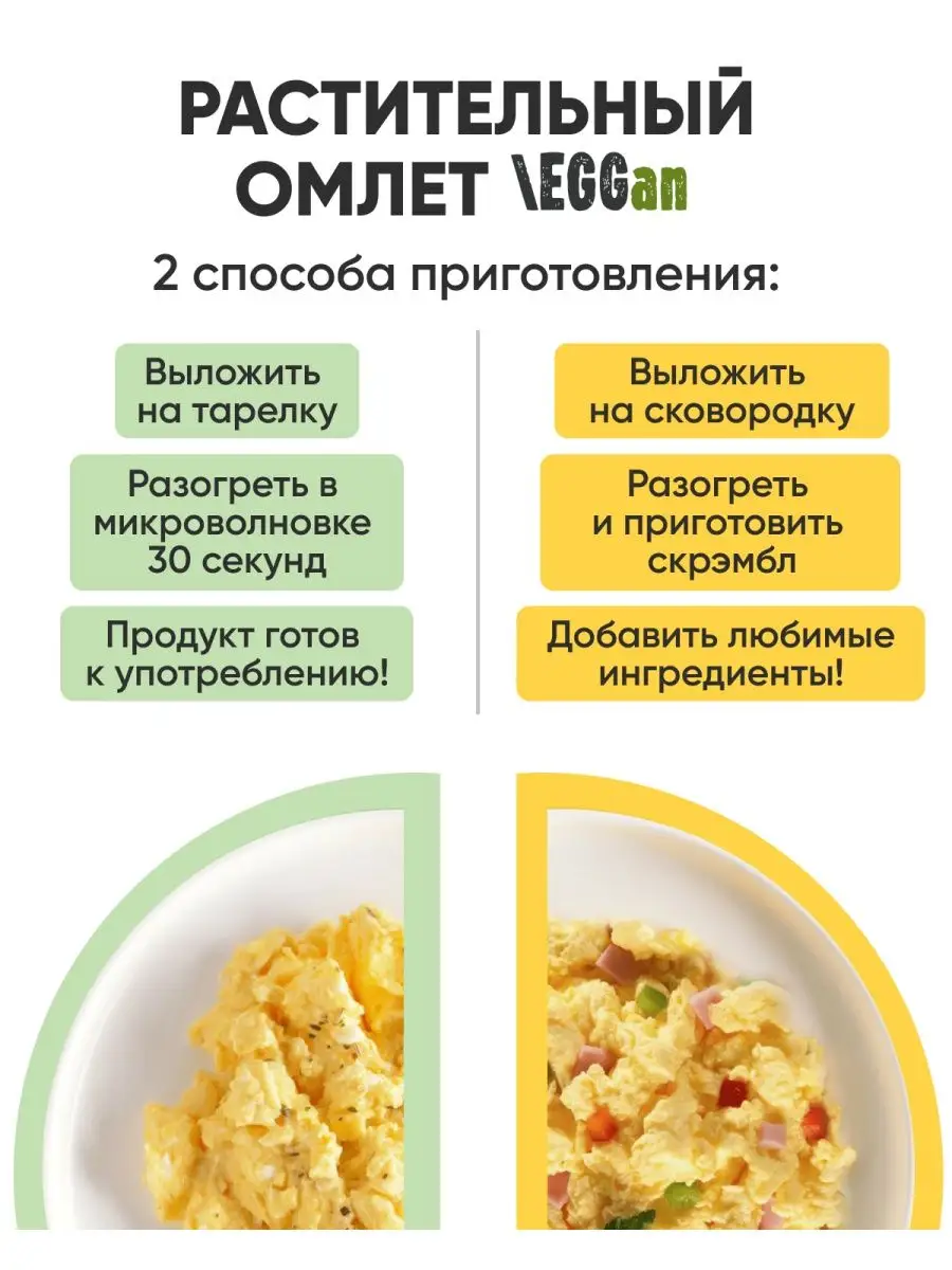 Растительный омлет веганский,Постный,без яиц EGGan 92276100 купить в  интернет-магазине Wildberries