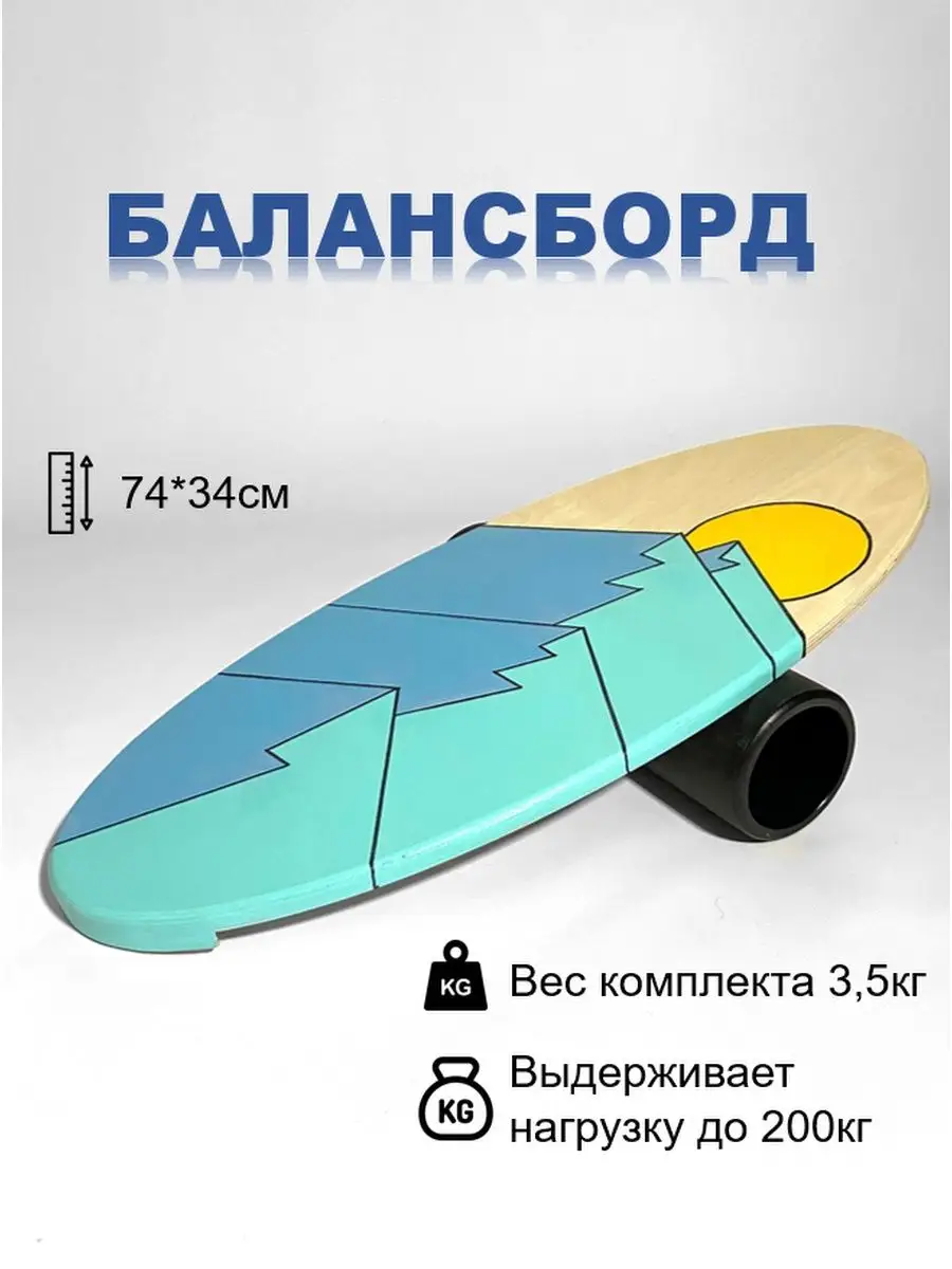 Баланс борд с валиком для детей и взрослых