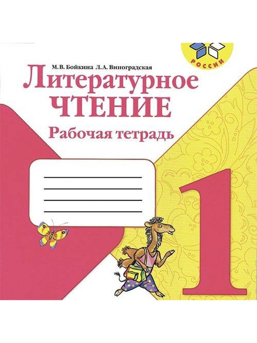 1 класс лит чтение. Школа России. Литературное чтение. Рабочая тетрадь. 1 Класс. Рабочая тетрадь по литературному чтению 1 школа России Бойкина. Тетрадь по литературному чтению 1 класс школа России. Литературное чтение рабочая тетрадь.