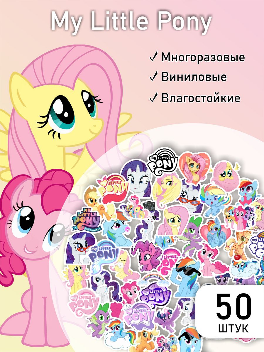 Стикеры на телефон My little pony милые наклейки LIKE stikers 92280606  купить за 179 ₽ в интернет-магазине Wildberries