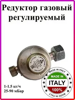 Редуктор пропановый 1-1,5кг/ч 25-90мБар регулируемый COMBI CavagnaGroup 92280963 купить за 1 277 ₽ в интернет-магазине Wildberries