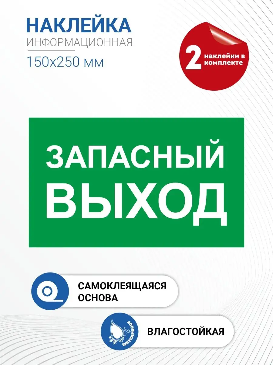 Наклейка информационная "Запасный выход" набор 2 шт