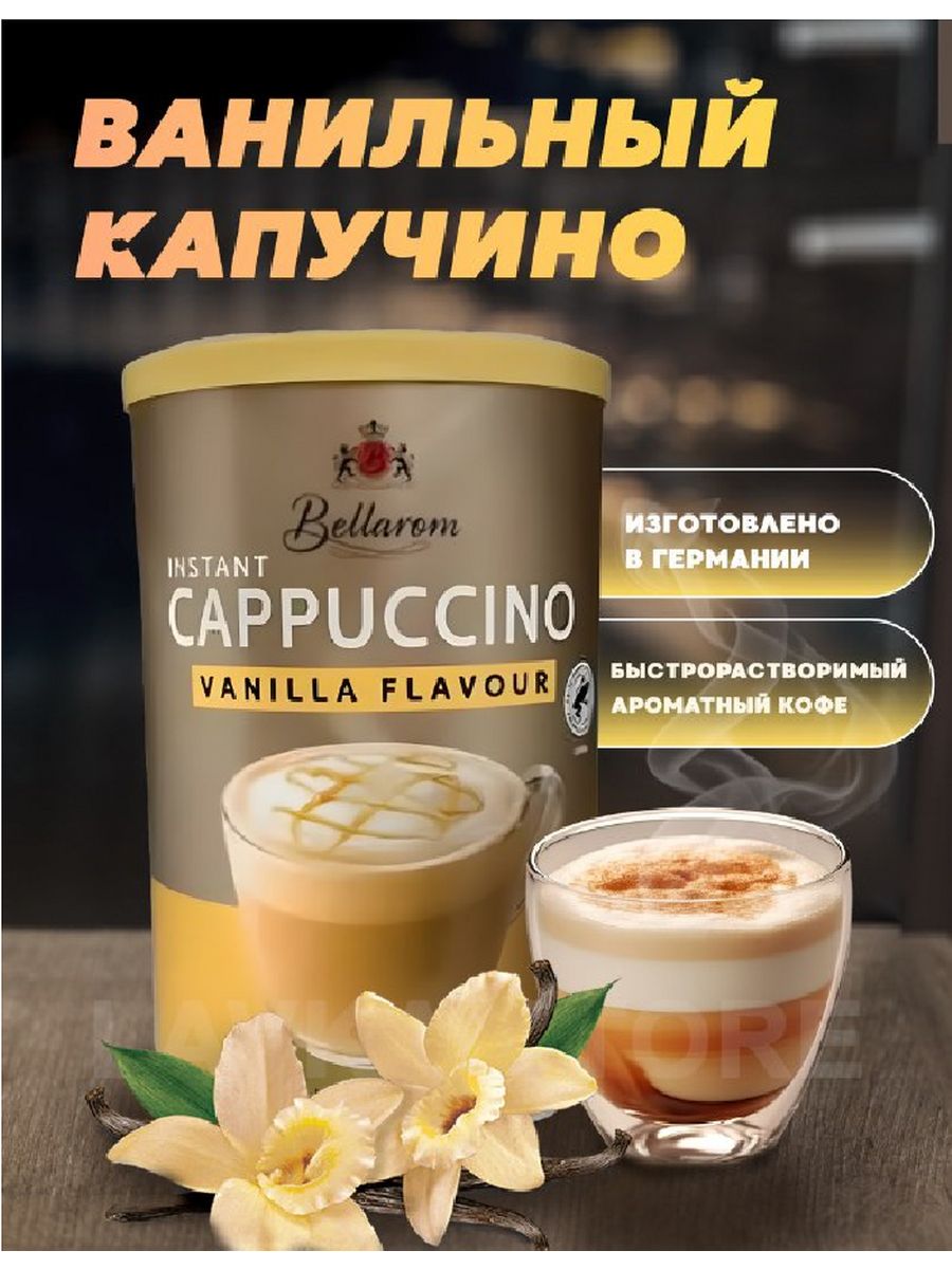 Растворимый капучино Bellarom, 200г, Bellarom 92283707 купить в  интернет-магазине Wildberries