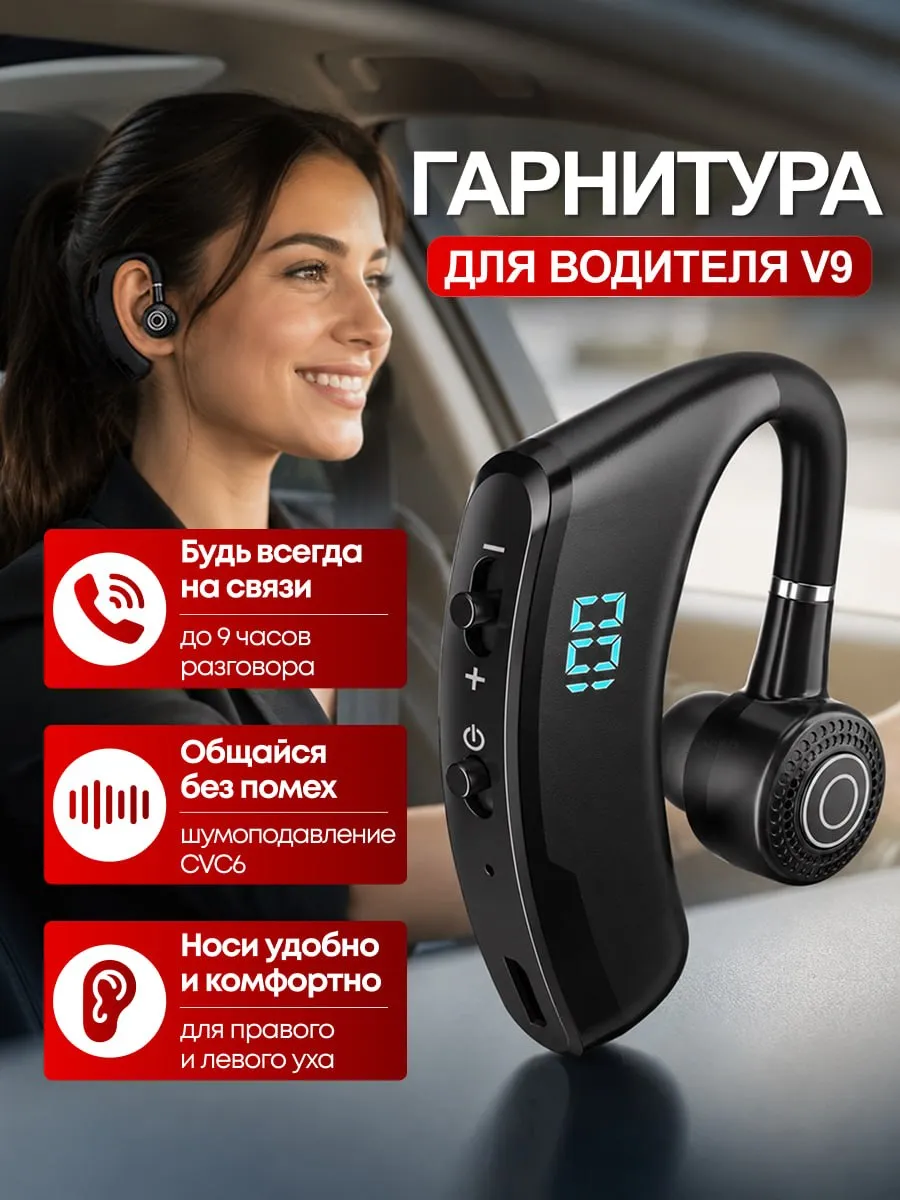 Беспроводная гарнитура для водителя