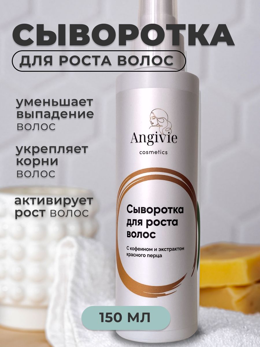 Сыворотка для роста волос Angivie 92284348 купить в интернет-магазине  Wildberries