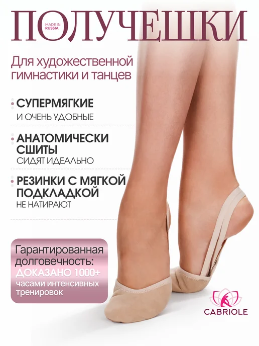 Cabriole Получешки полупальцы для художественной гимнастики и танцев, бежевый
