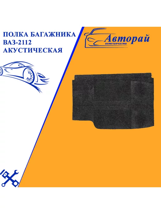 Пол багажника ВАЗ | VS-AVTO тюнинг из Тольятти