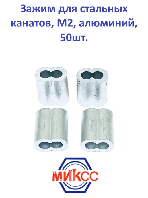 МИКСС Зажим для стальных канатов, М2, алюминий, 50шт, 50 шт